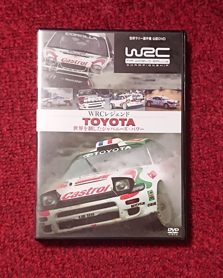 DVD WRCレジェンド トヨタ 世界を制したジャパニーズ・パワー_画像1