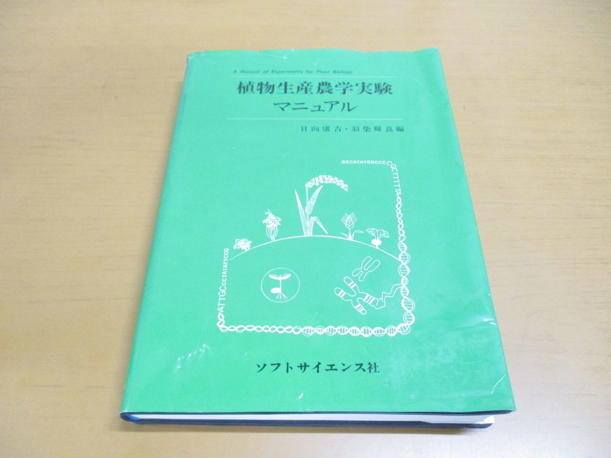 おすすめネット △01)植物生産農学実験マニュアル/日向康吉/羽柴輝良