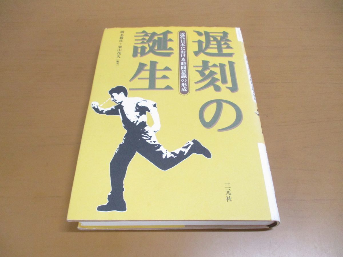 ○01)遅刻の誕生/近代日本における時間意識の形成/橋本毅彦/栗山茂久