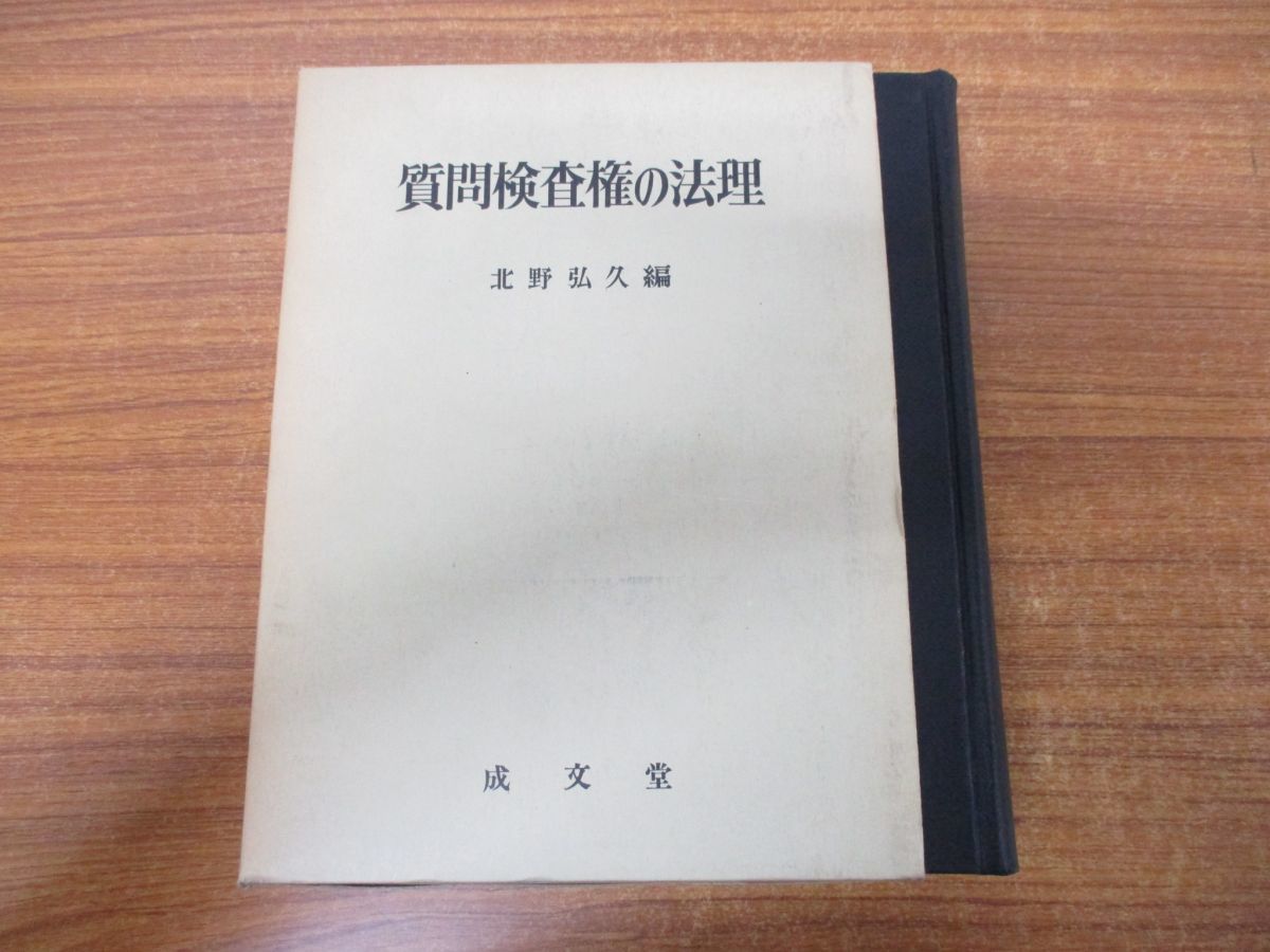 最大80％オフ！ △01)質問検査権の法理/北野弘久/成文堂/昭和49年発行