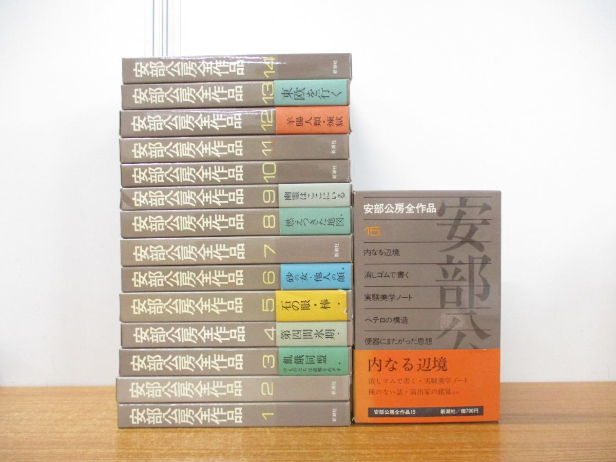 ヤフオク! - □01)【同梱不可】安部公房全作品 全15巻セット/新潮社...