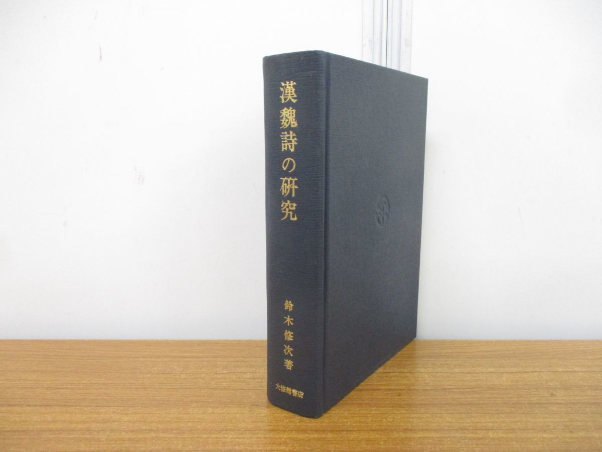 速くおよび自由な △01)漢魏詩の研究/鈴木修次/大修館書店/昭和42年