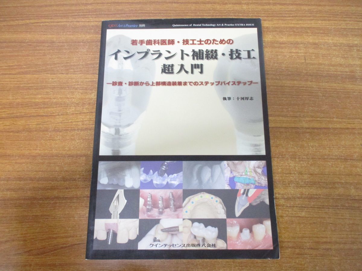 2022年春の △01)別冊 超入門/十河厚志/クインテッセンス出版/2010年