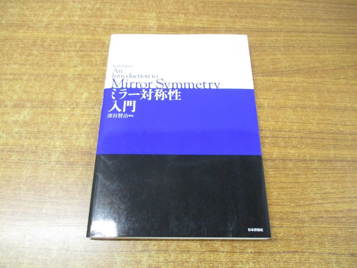 クリスマス特集2022 ○01)ミラー対称性入門/深谷賢治/日本評論社/2009