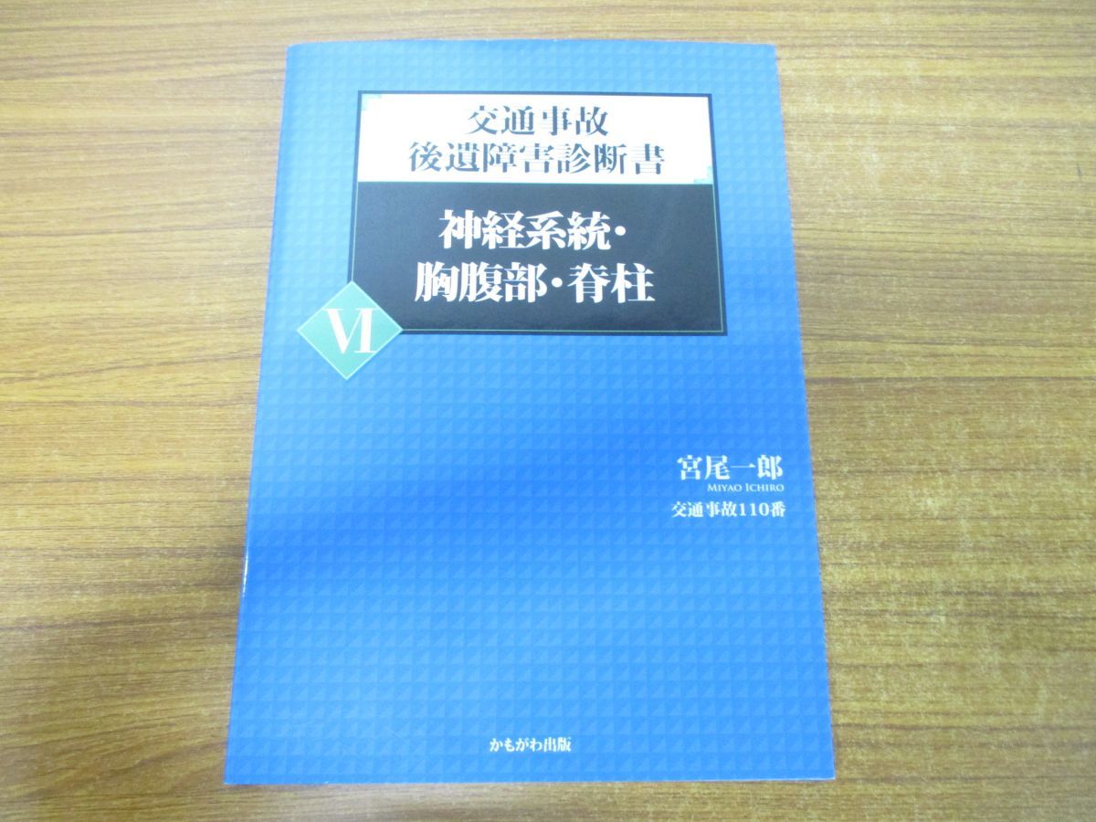 日本最大級 ○交通事故後遺障害 部位別診断書6 /宮尾一郎/かもがわ