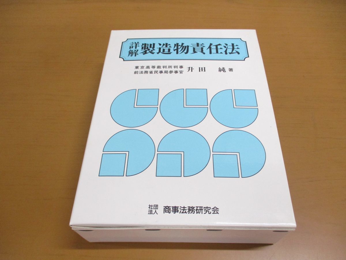 定番人気！ △01)詳解 製造物責任法/升田純/商事法務研究会/平成9年