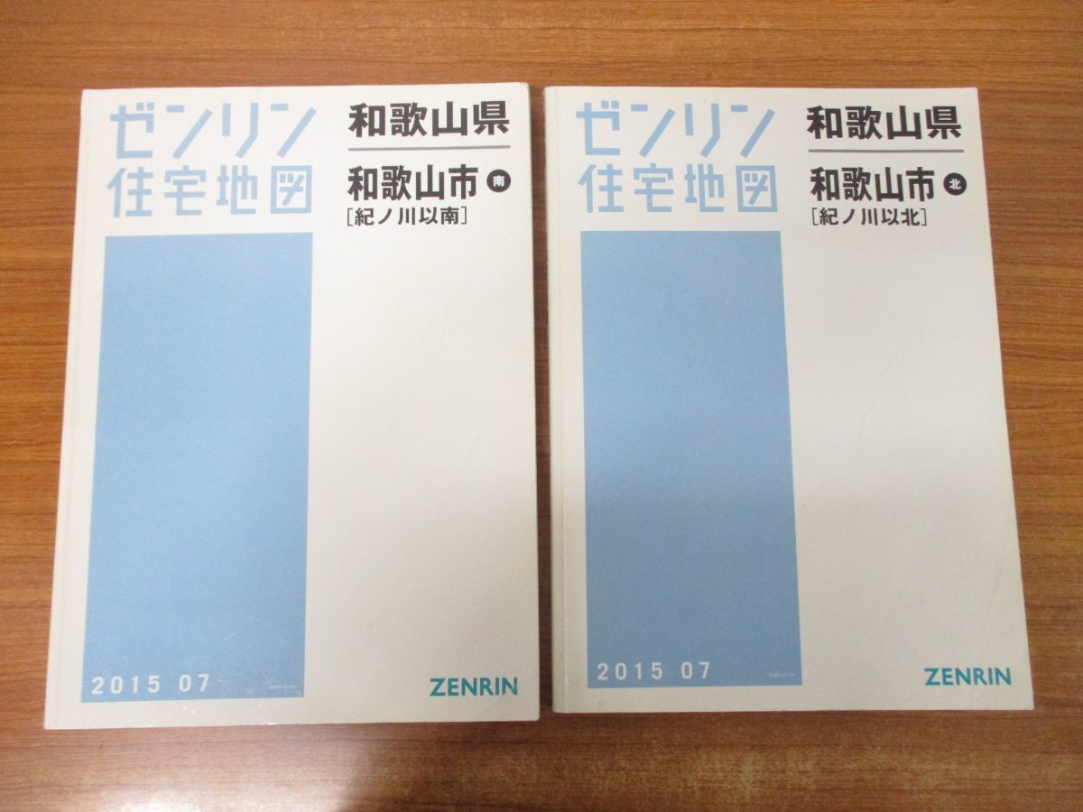 本店は △01)ゼンリン住宅地図 和歌山県 2冊セット/紀ノ川以南・北