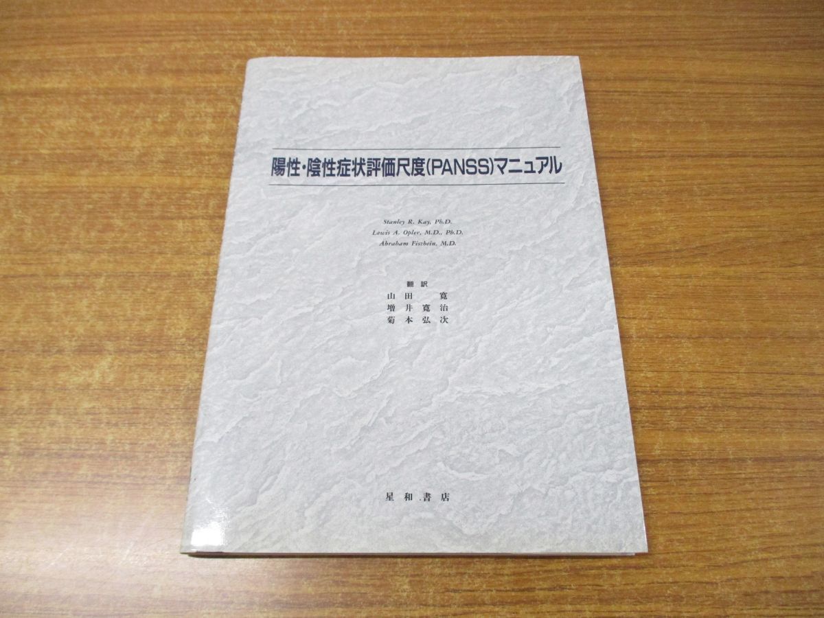 陽性・陰性症状評価尺度(PANSS)マニュアル-