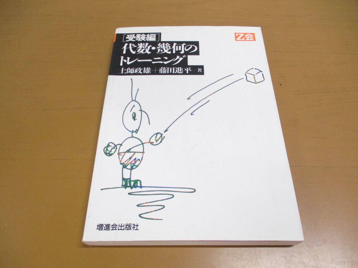 買得 ○01)代数・幾何のトレーニング(受験編)/土師政雄/藤田進平/増進