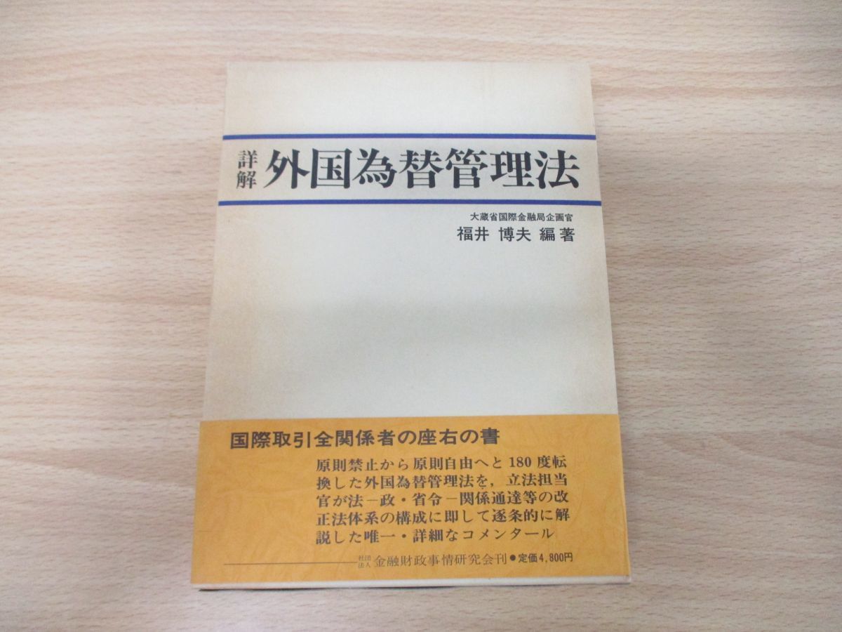 全国宅配無料 △01)詳解外国為替管理法/福井博夫/金融財政事情研究会