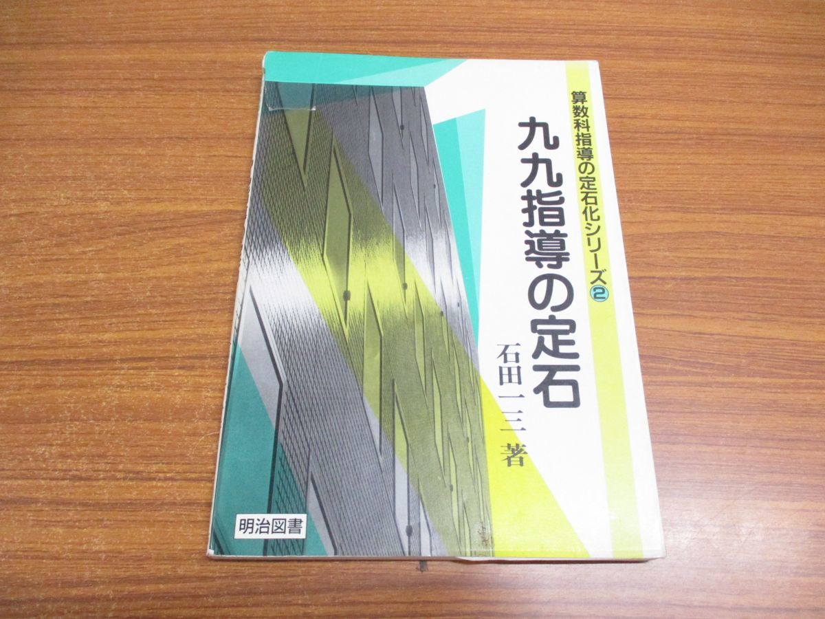 新作揃え △01)九九指導の定石/算数科指導の定石化シリーズ2/石田一三