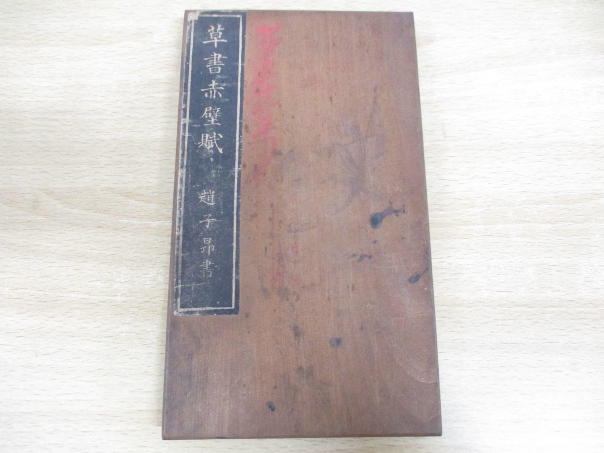 格安販売の ○趙子昇の中国書道拓本草書赤壁賦/習字/字体/字風