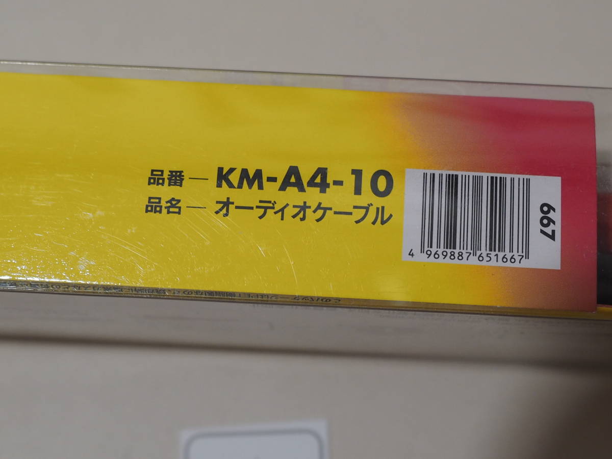 ◆小物419◆ オーディオケーブル KM-A4-10 サンワサプライ 未使用品 ～iiitomo～_画像10