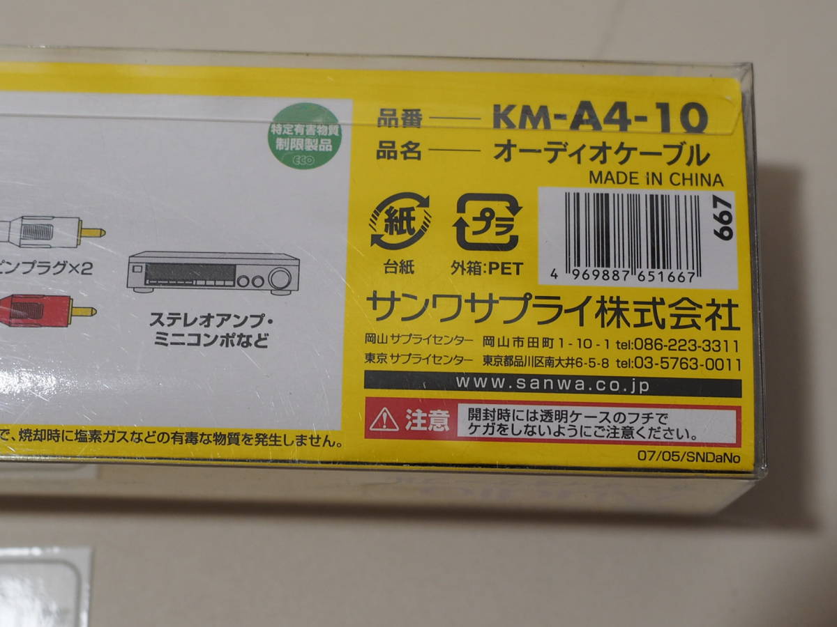 ◆小物419◆ オーディオケーブル KM-A4-10 サンワサプライ 未使用品 ～iiitomo～_画像8