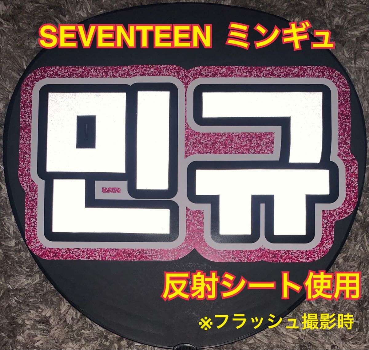 SEVENTEEN ミンギュ　うちわ文字　反射シート