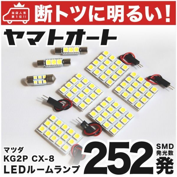 ◆CX-8 XD プロアクティブ CX8 マツダ KG2P 【車検対応252発!!】 LED ルームランプ 8点セット 室内灯 アクセサリー カスタムパーツの画像1
