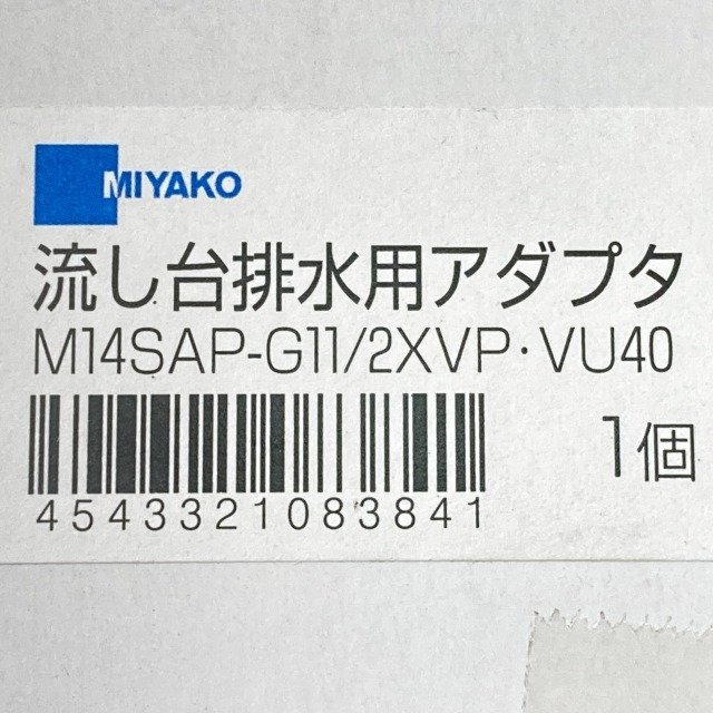 ◇1円スタート◇ (11個セット)M14SAP-G11/2×VP・VU40 流し台排水用アダプタ ミヤコ 【未開封】 ■K0036717_画像4