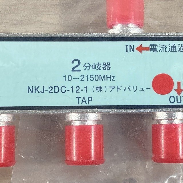 ◇1円スタート◇ NKJ-2DC-12-1 2分岐器 10～2150MHz アドバリュー 【未開封】 ■K0023118_画像3