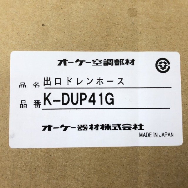 K-DUP41G 出口ドレンホース ドレンアップキット用オプション オーケー器材 【未開封】 ■K0024184_画像3
