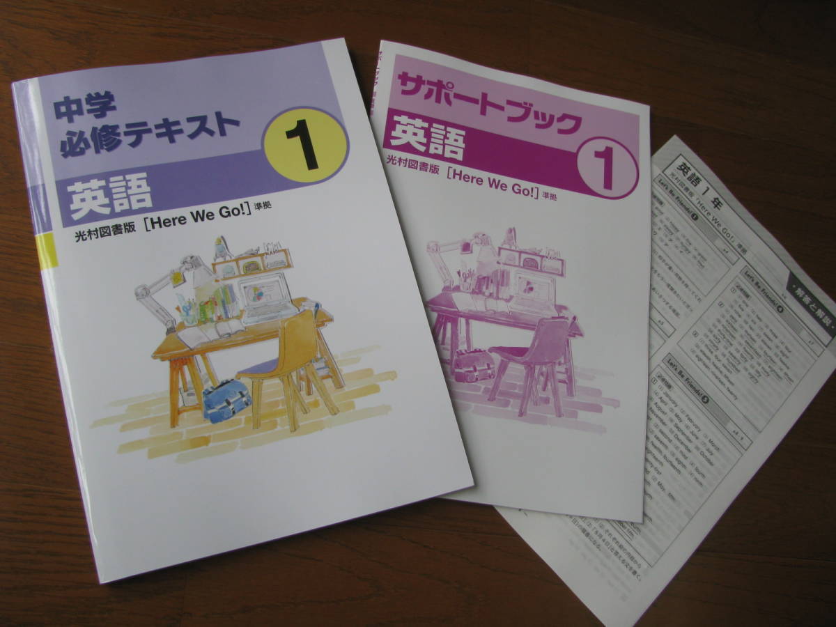 塾教材 中１英語 中学必修テキスト 光村図書 Here We Go! 最新版＋別冊サポートブック＋別冊解答解説 文理 未使用品 送料無料！