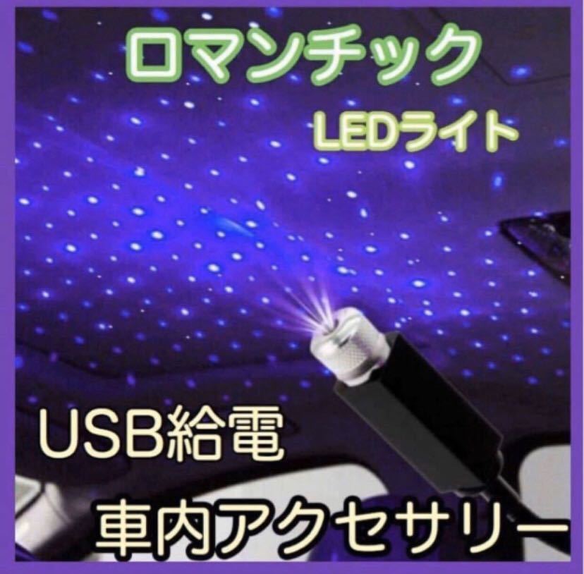 青紫　車用 イルミネーションライト ブルー LED車内装飾 星空 ロマンチック_画像1