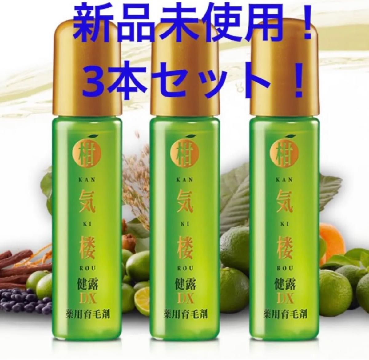 【新品未使用】柑気楼 健露DX 30mL 3本セット　育毛