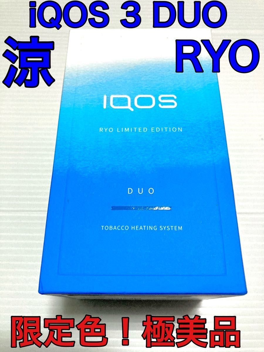 極美品・限定色 涼モデル】iQOS DUO アイコス3デュオ 本体 スターターキット 箱付 2本連続吸い可能 入手困難｜PayPayフリマ