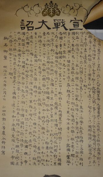 稀少 1904年 明治37年 明治天皇 宣戦大詔 正四位勲三等 巌谷修 稀少 1904年 明治37年 明治天皇 宣戦大詔 正四位勲三等 巌谷修