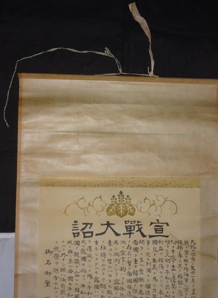 稀少 1904年 明治37年 明治天皇 宣戦大詔 正四位勲三等 巌谷修 稀少 1904年 明治37年 明治天皇 宣戦大詔 正四位勲三等 巌谷修