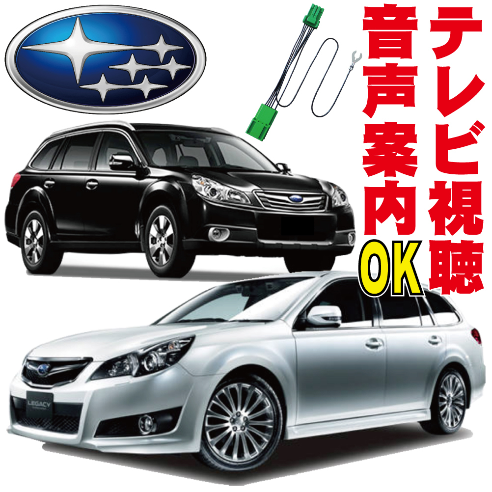 テレビキット BRM BRG BR9 BMM BRF レガシィ B4 ワゴン アウトバック スバル 走行中 TV 純正 解除 ジャンパー SUBARU ナビ 見れる STC-001_画像1