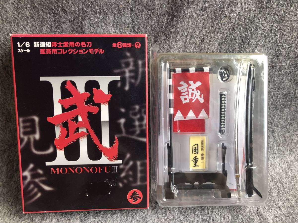 ☆武 MONONOFUⅢ 1/6 新選組 三番隊隊長 斎藤 一 国重 中身未開封品 武