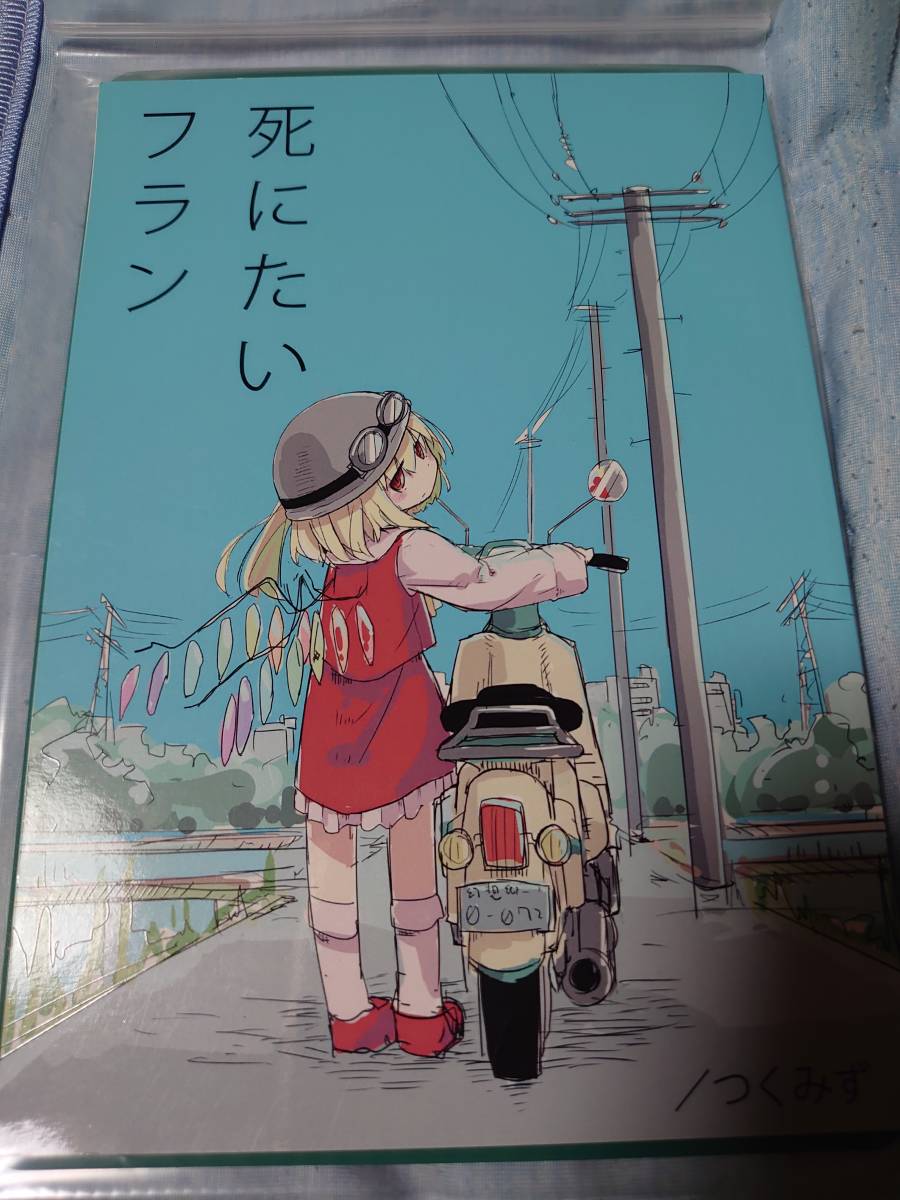 新素材新作 東方同人誌「つくみず/死にたいフラン」（少女終末旅行作者