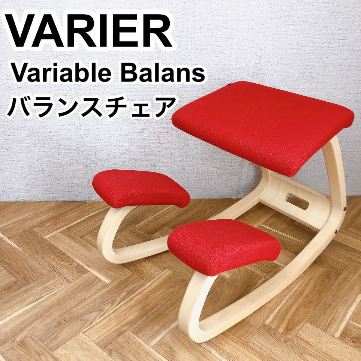 Varier ヴァリエール Variable Balans バリアブルバランス バランス