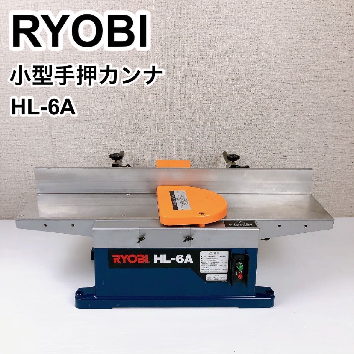 2022新発 RYOBI リョービ 小型手押カンナ HL-6A 良品 電動かんな