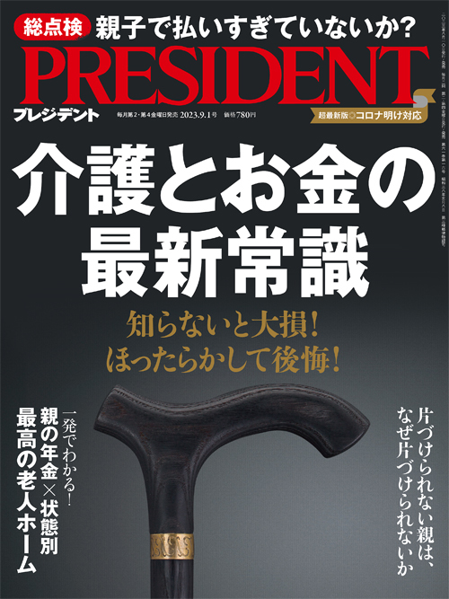 【送料込】PRESIDENT（プレジデント）2023.9.1号_画像1