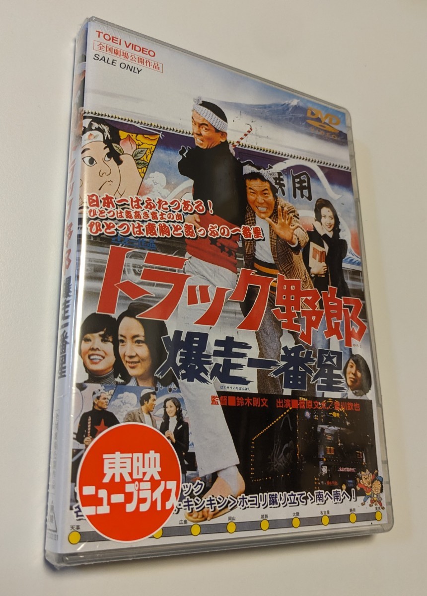 M 匿名配送 DVD トラック野郎 爆走一番星 東映ビデオ 菅原文太 愛川欽也 鈴木則文 4988101174317_画像1