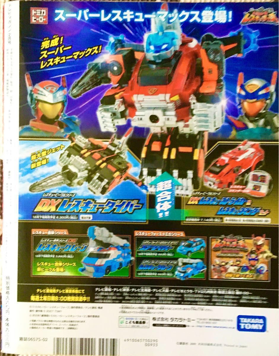 【DVD３枚付録】テレビマガジン 2009年２月号　※仮面ライダー４号-エピソード１非売品DVDも追加付録