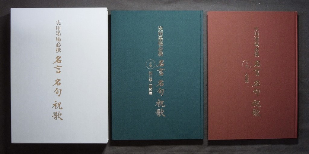 実用墨場必携 名言 名句 祝歌 （上巻:祝い事・四季篇 /下巻:人生篇）全2巻揃え 日本書道協会 /検: 書道 書法 書家 書道家 教育本 資料