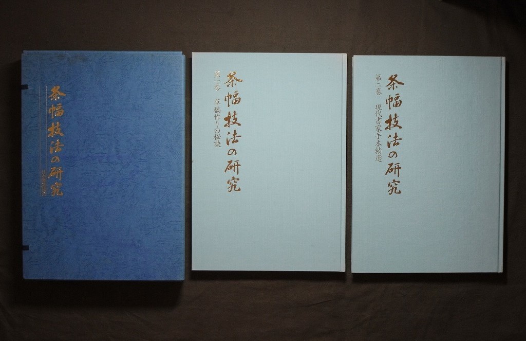 条幅技法の研究（第一巻:草稿作りの秘訣/第二巻:現代書家手本精通）全二巻揃 日本書道協会 /検: 日本 書法 書家 書道家 書道具 お手本_画像1