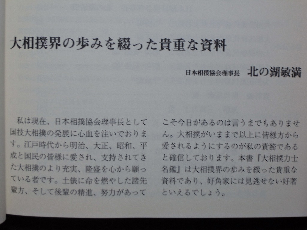 明治・大正・昭和・平成の歴代幕内全力士収録『大相撲力士名鑑』平成19年版 共同通信社 （全333頁）編著者:水野尚文/京須利敏 2006年発行