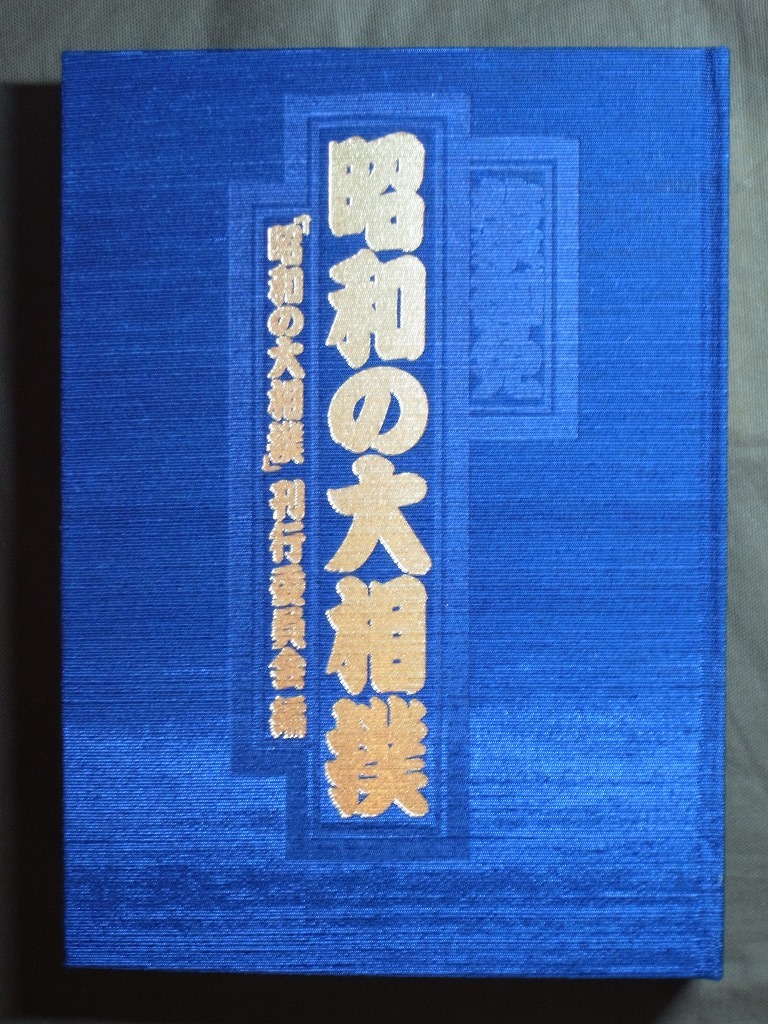 『昭和の大相撲』 刊行委員会編(全380頁) 資料篇(全329頁)2冊揃え /編者:堀田一郎　発行所:(株)ティービーエス・ブリタニカ/書籍 資料 古本_画像2