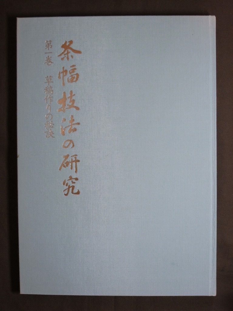 条幅技法の研究（第一巻:草稿作りの秘訣/第二巻:現代書家手本精通）全二巻揃 日本書道協会 /検: 日本 書法 書家 書道家 書道具 お手本_画像2