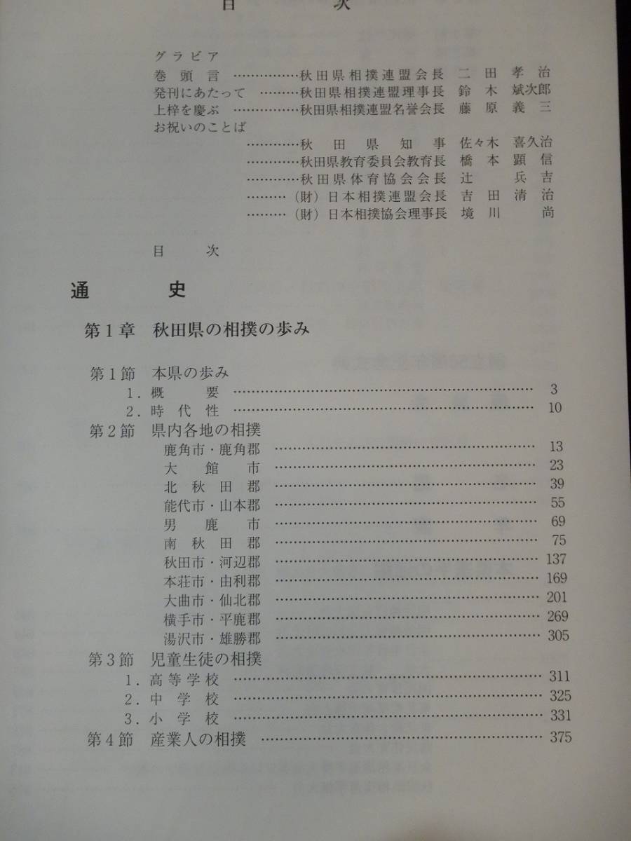 店舗良い 秋田県相撲史』(全1099頁)発行者:秋田県相撲連盟 監修者:和田 相撲