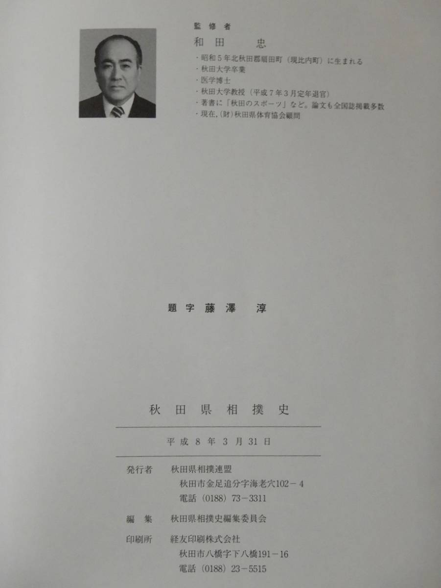 即納!最大半額! 秋田県相撲史』(全1099頁)発行者:秋田県相撲連盟 監修者:和田 相撲