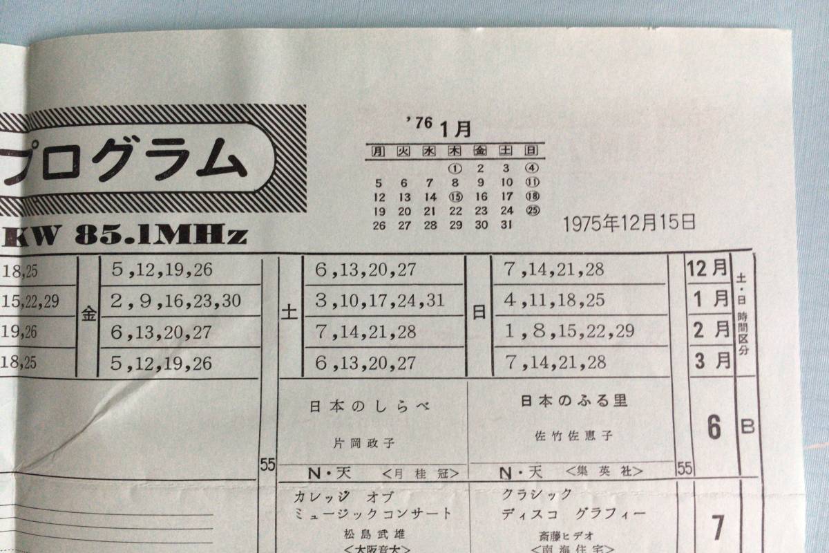 FM大阪　番組表　1976年1月_画像4