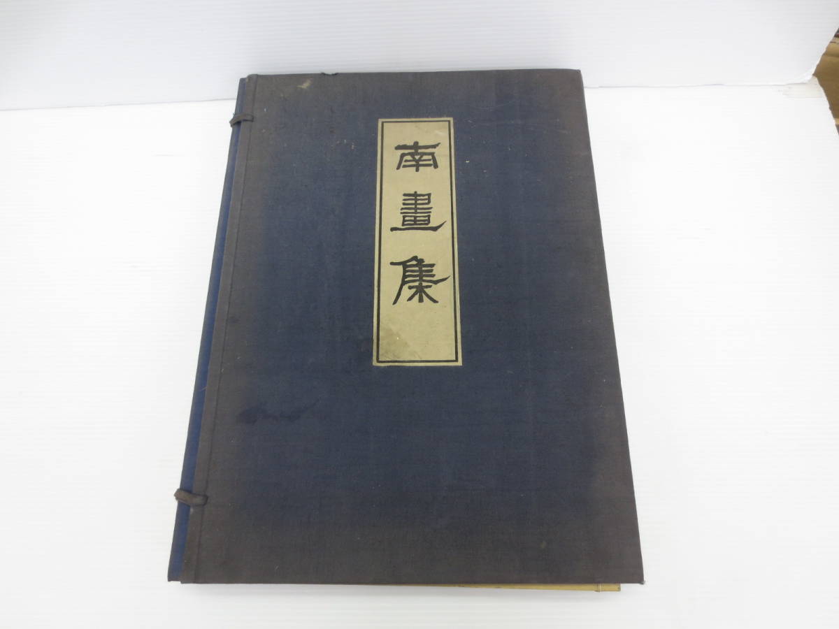 珍しい 【8-246】南画集 絵画 美術 池大雅/彭城百川/祇園南海 大日本國