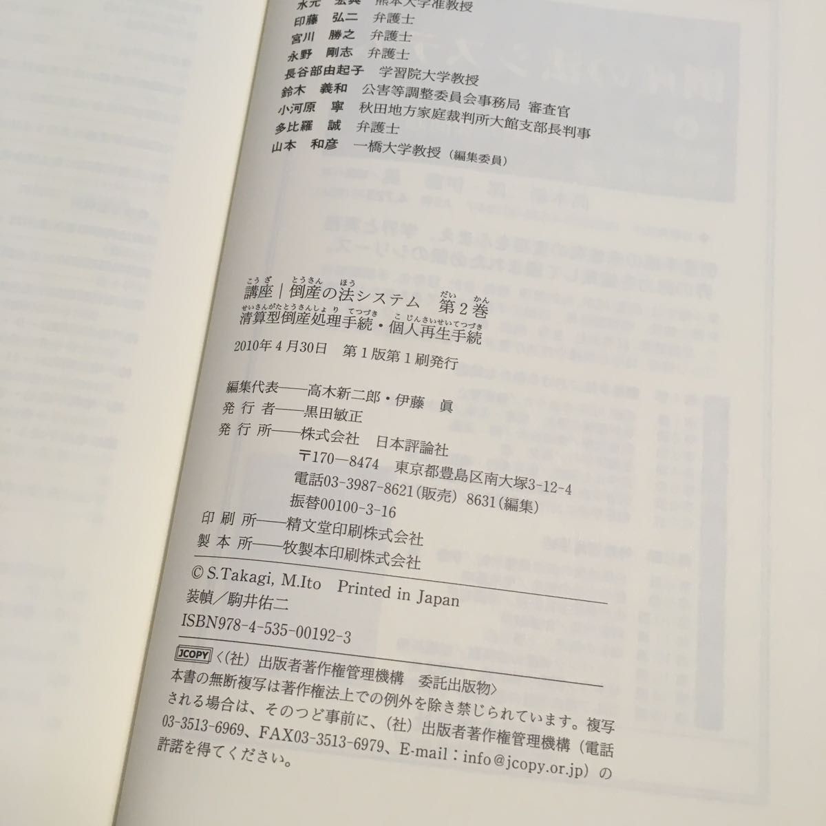 講座|倒産の法システム 第2巻 (講座 倒産の法システム 2) 高木新二郎/編集代表 伊藤眞/編集代表