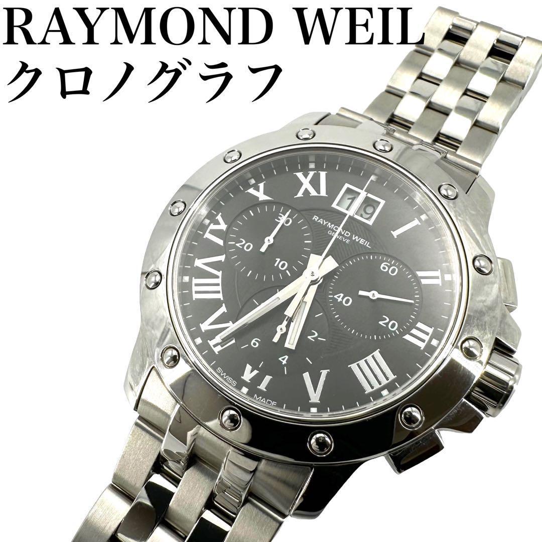 2022人気の ☆美品☆Raymond Weil レイモンドウィル 腕時計 クロノ