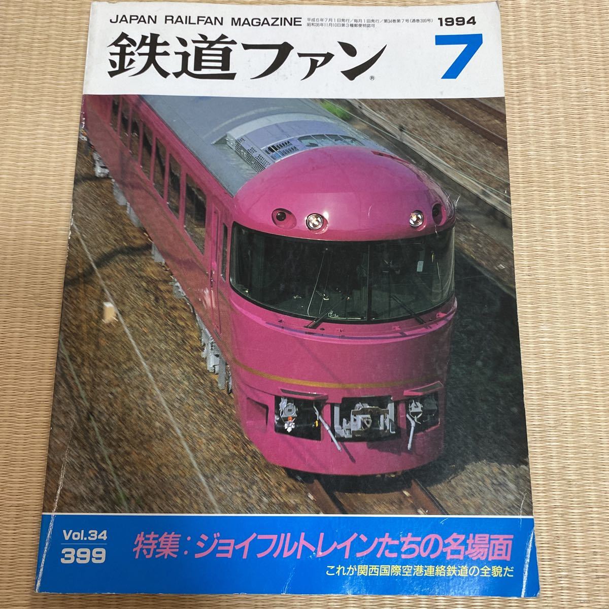 送料無料】鉄道ファン1994年7月号No.399 特集: ジョイフルトレインたち