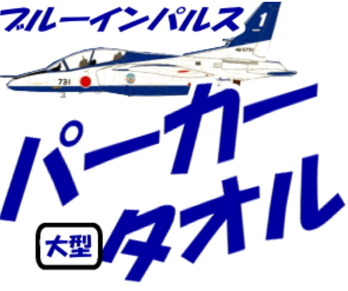 パーカー／フード付き大型バスタオル　軽い・ＵＶカット　●ブルーインパルスの本年ツアー最新版●　ロイヤルブルー_画像6